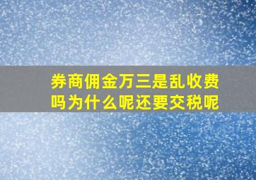 券商佣金万三是乱收费吗为什么呢还要交税呢