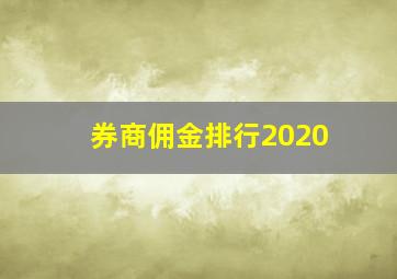 券商佣金排行2020