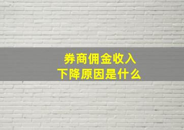 券商佣金收入下降原因是什么