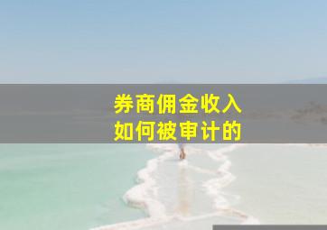 券商佣金收入如何被审计的