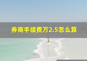 券商手续费万2.5怎么算