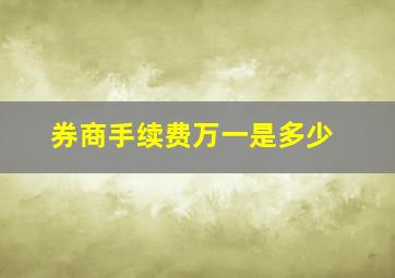 券商手续费万一是多少