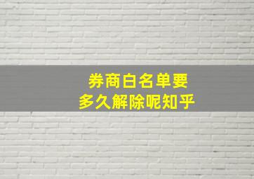 券商白名单要多久解除呢知乎