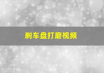 刹车盘打磨视频