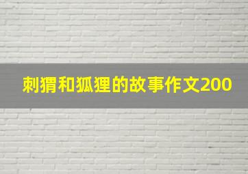 刺猬和狐狸的故事作文200