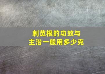 刺苋根的功效与主治一般用多少克