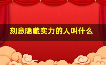 刻意隐藏实力的人叫什么