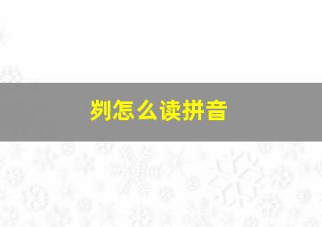 刿怎么读拼音