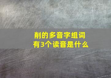 削的多音字组词有3个读音是什么