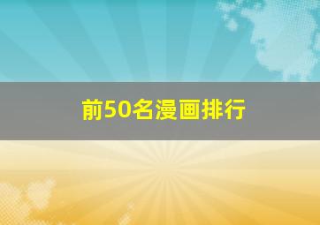 前50名漫画排行