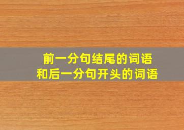 前一分句结尾的词语和后一分句开头的词语