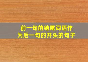 前一句的结尾词语作为后一句的开头的句子