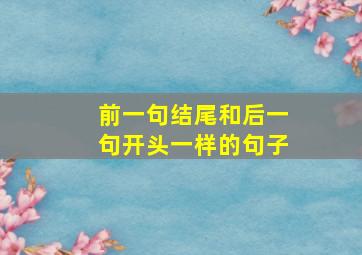 前一句结尾和后一句开头一样的句子