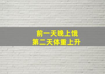 前一天晚上饿第二天体重上升