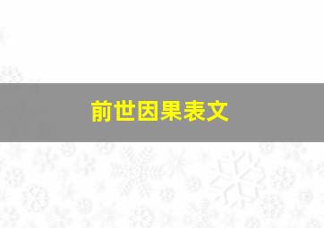 前世因果表文