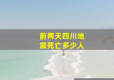 前两天四川地震死亡多少人