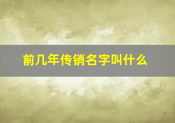 前几年传销名字叫什么