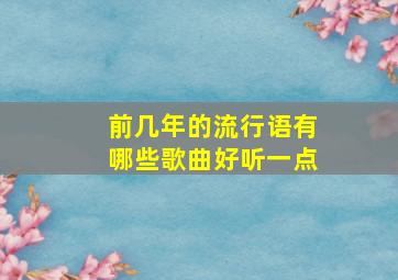 前几年的流行语有哪些歌曲好听一点