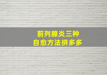 前列腺炎三种自愈方法拼多多