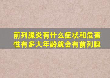 前列腺炎有什么症状和危害性有多大年龄就会有前列腺