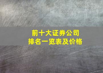 前十大证券公司排名一览表及价格