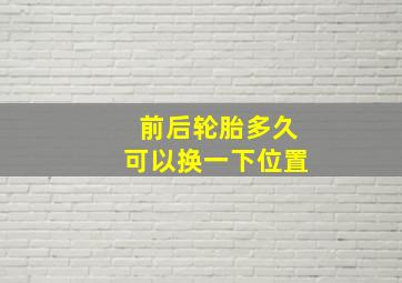 前后轮胎多久可以换一下位置