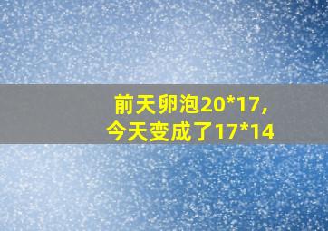 前天卵泡20*17,今天变成了17*14