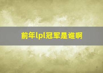 前年lpl冠军是谁啊