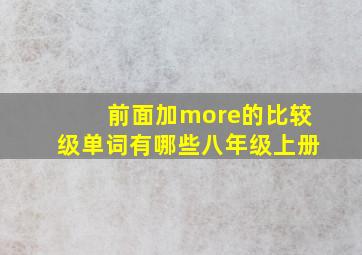 前面加more的比较级单词有哪些八年级上册