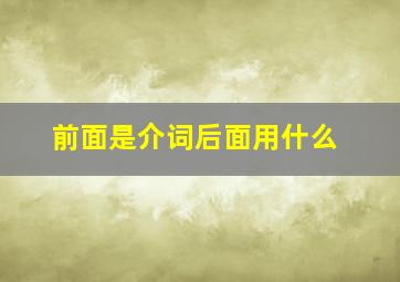 前面是介词后面用什么