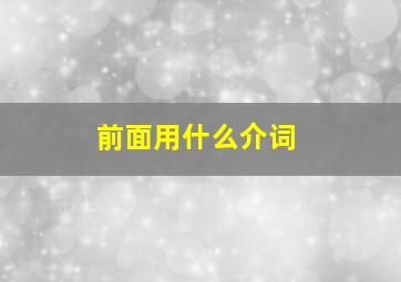 前面用什么介词