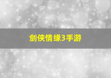 剑侠情缘3手游