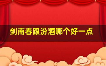 剑南春跟汾酒哪个好一点