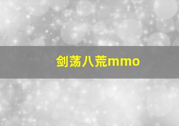 剑荡八荒mmo