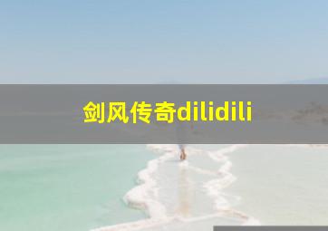 剑风传奇dilidili