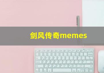 剑风传奇memes