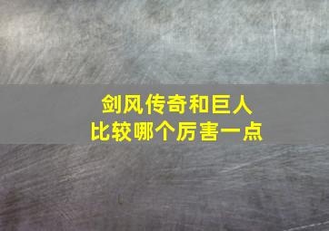 剑风传奇和巨人比较哪个厉害一点