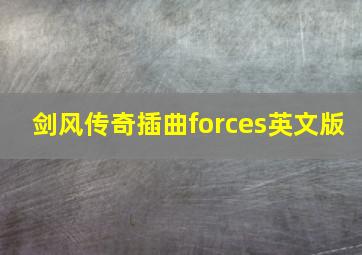 剑风传奇插曲forces英文版