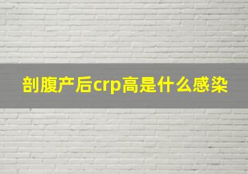 剖腹产后crp高是什么感染