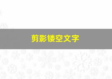 剪影镂空文字