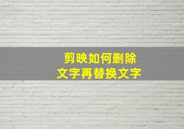 剪映如何删除文字再替换文字