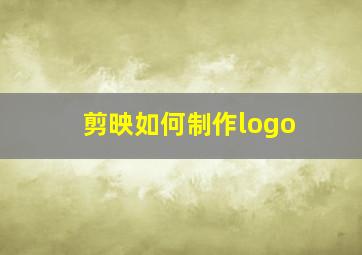 剪映如何制作logo