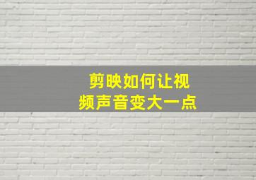 剪映如何让视频声音变大一点