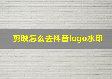 剪映怎么去抖音logo水印