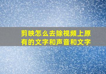 剪映怎么去除视频上原有的文字和声音和文字