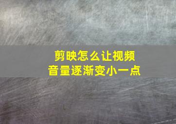 剪映怎么让视频音量逐渐变小一点