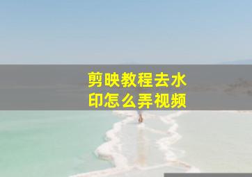 剪映教程去水印怎么弄视频