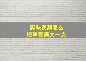 剪映视频怎么把声音调大一点