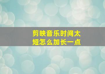 剪映音乐时间太短怎么加长一点