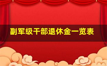 副军级干部退休金一览表